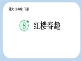 统编版（2024）五年级下语文8红楼春趣课件