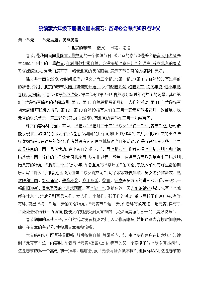 统编版六年级下册语文期末复习：各课必会考点知识点讲义第1页