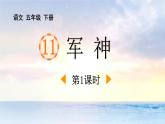 统编版（2024）五年级语文下册11军神第1课时课件