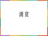 统编版（2024）五年级语文下学期12清贫课件ppt