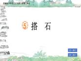 部編版小學(xué)語文五年級(jí)上冊第二單元5《搭石》課件（2課時(shí)）+教案（2課時(shí)）+課文朗讀（音頻）