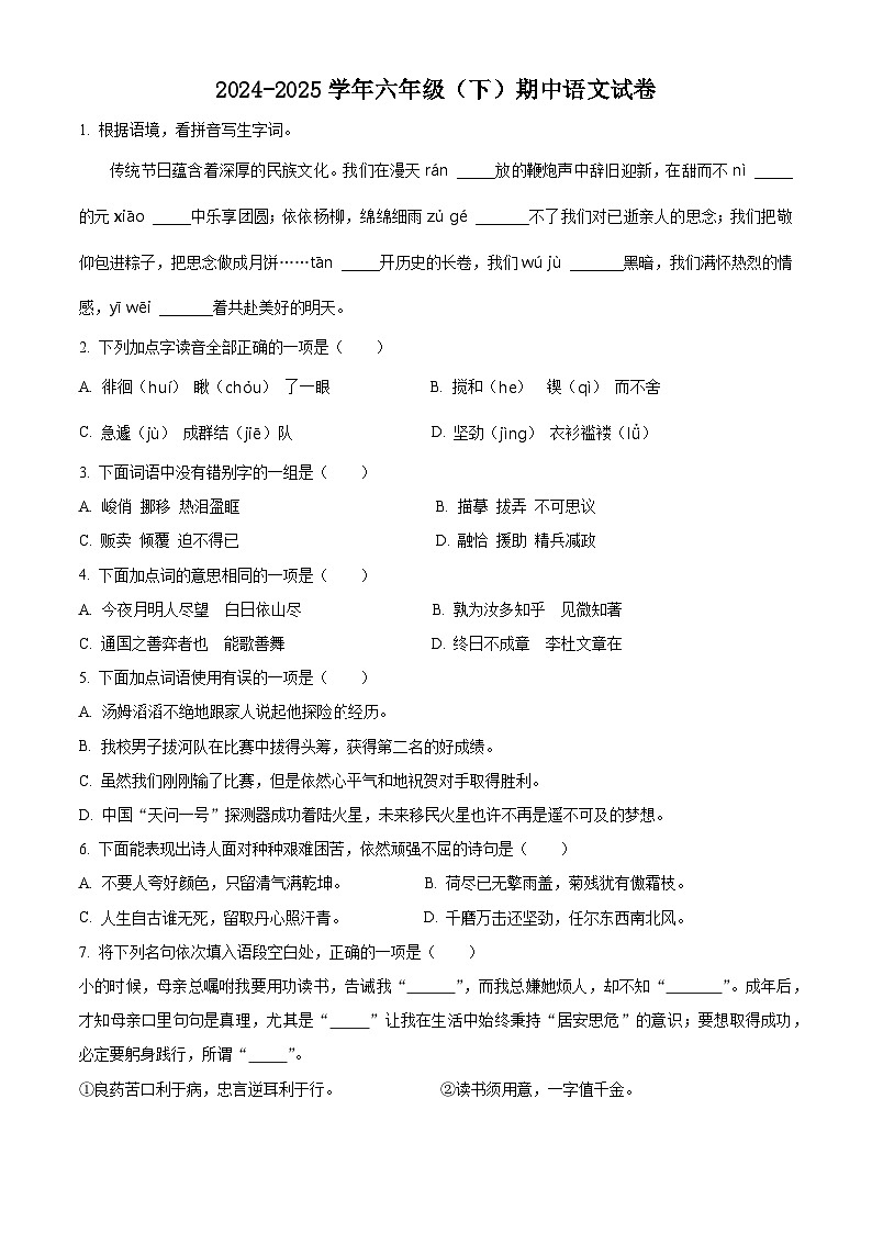 六年级下册 期中考试语文试卷（原卷版+答案与解释）2024-2025学年第二学期 统编版第1页