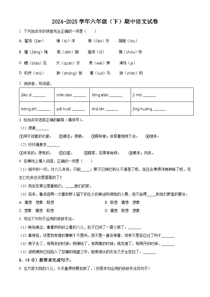 统编版六年级下册期中考试语文试卷（原卷+答案与解释）2024-2025学年第二学期第1页