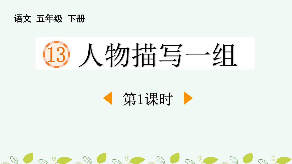 统编版（2024）五年级语文下册13人物描写一组第1课时课件第1页