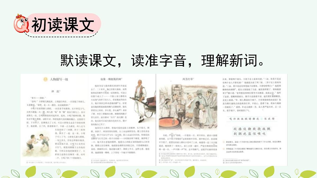 统编版（2024）五年级语文下册13人物描写一组第1课时课件第4页