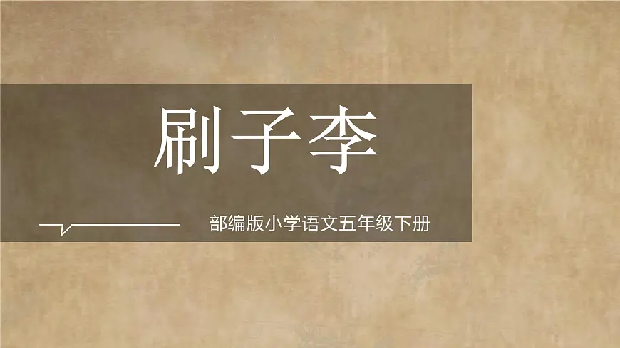 统编版（2024）五年级语文下册14刷子李ppt课件第1页
