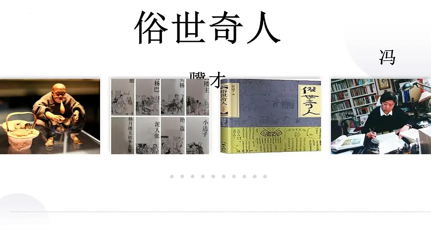 统编版（2024）五年级语文下册14刷子李ppt课件第2页