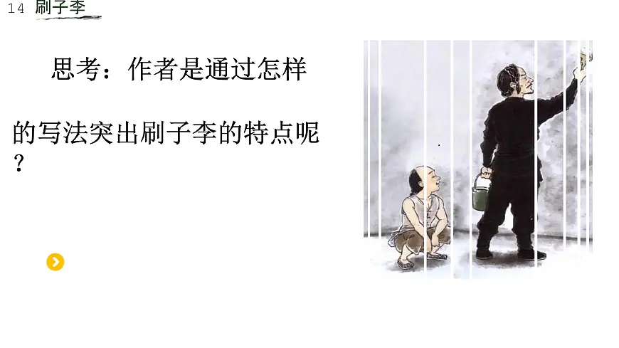 统编版（2024）五年级语文下册14刷子李ppt课件第7页
