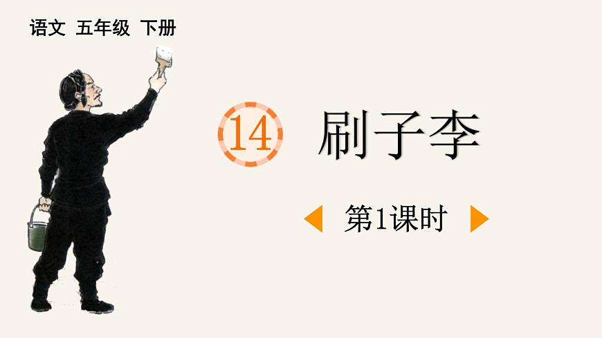 统编版（2024）五年级语文下册14刷子李第1课时课件第1页