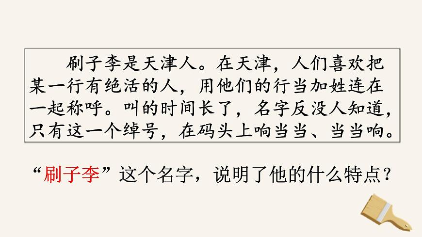 统编版（2024）五年级语文下册14刷子李第1课时课件第2页
