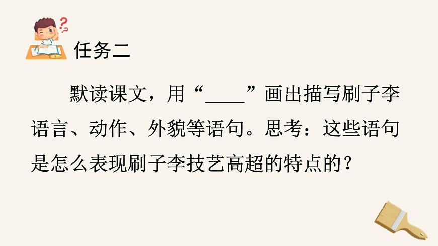 统编版（2024）五年级语文下册14刷子李第1课时课件第8页