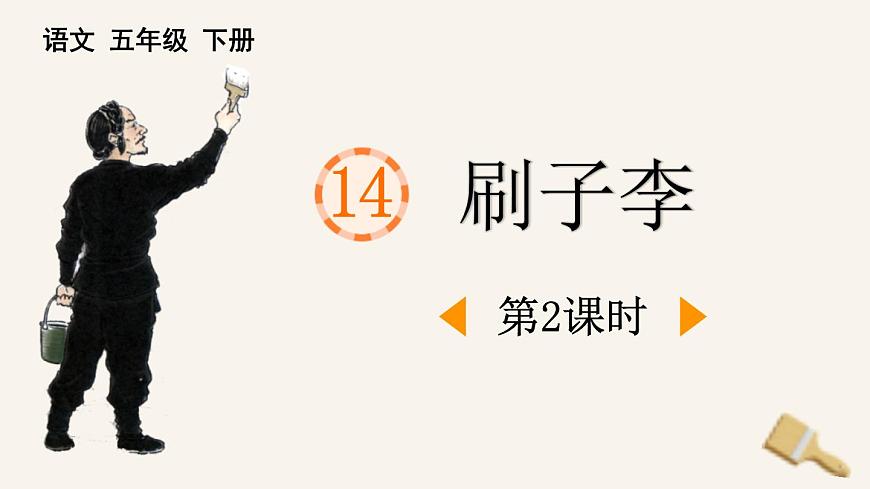 统编版（2024）五年级语文下册14刷子李第2课时课件第1页