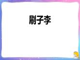 统编版（2024）五年级语文下册14刷子李课件