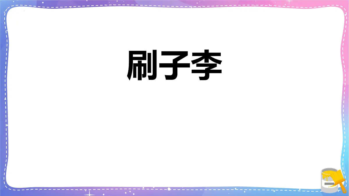 统编版（2024）五年级语文下册14刷子李课件第1页