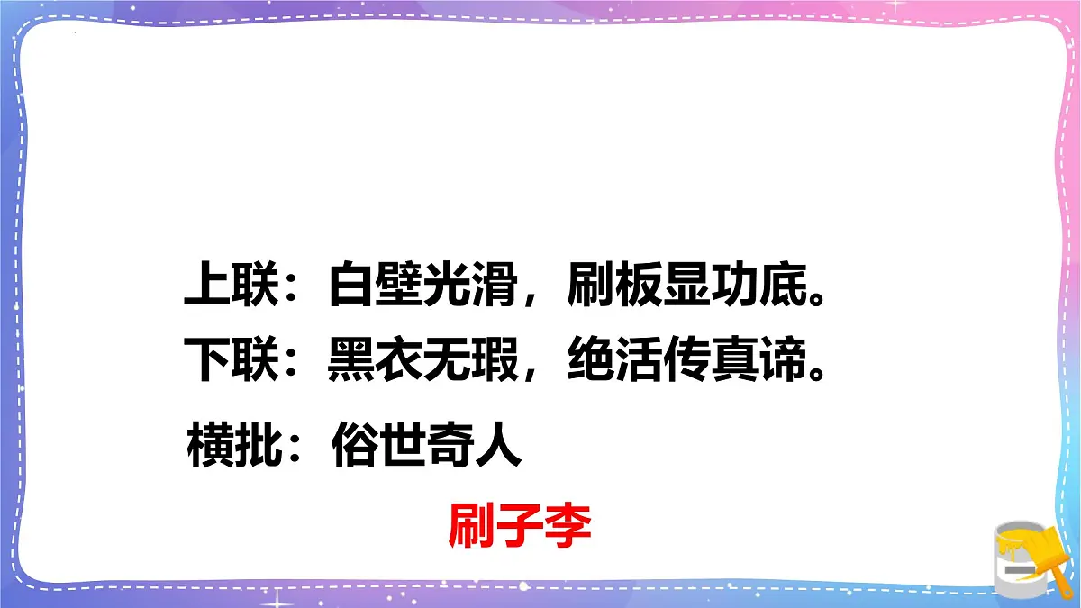 统编版（2024）五年级语文下册14刷子李课件第3页