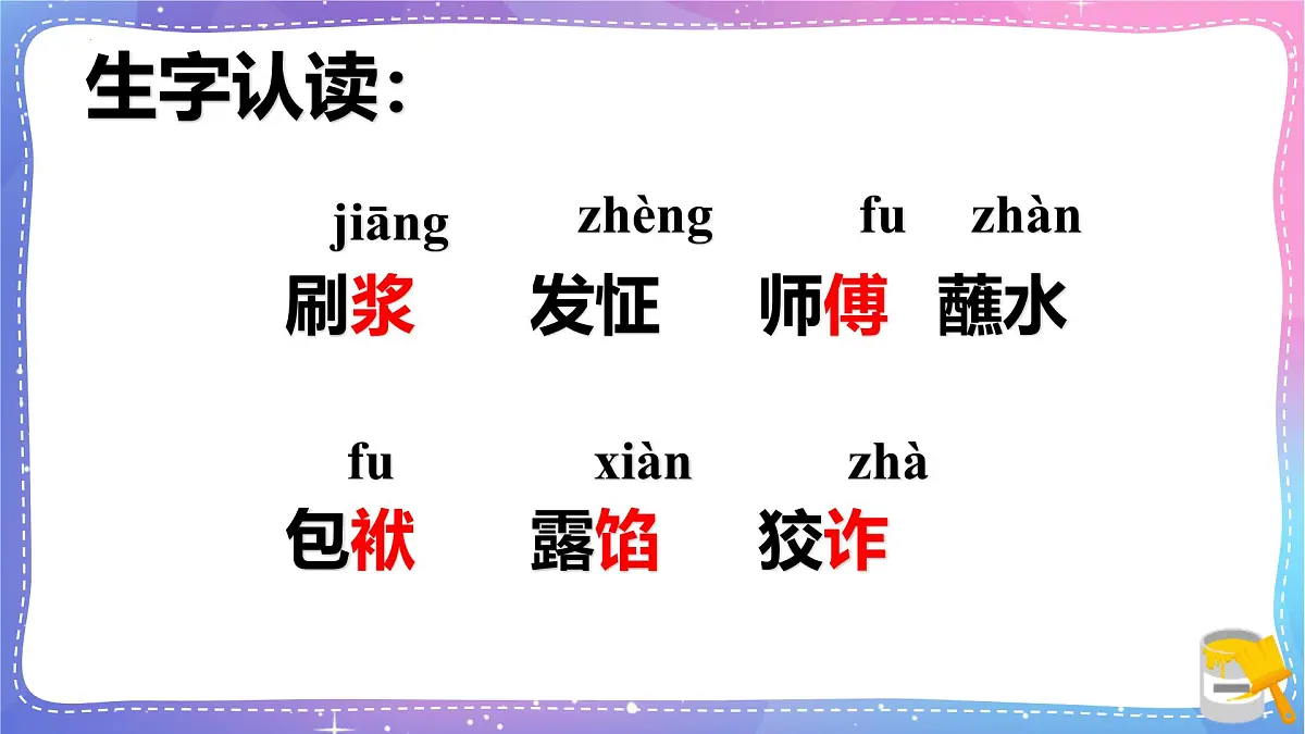 统编版（2024）五年级语文下册14刷子李课件第4页