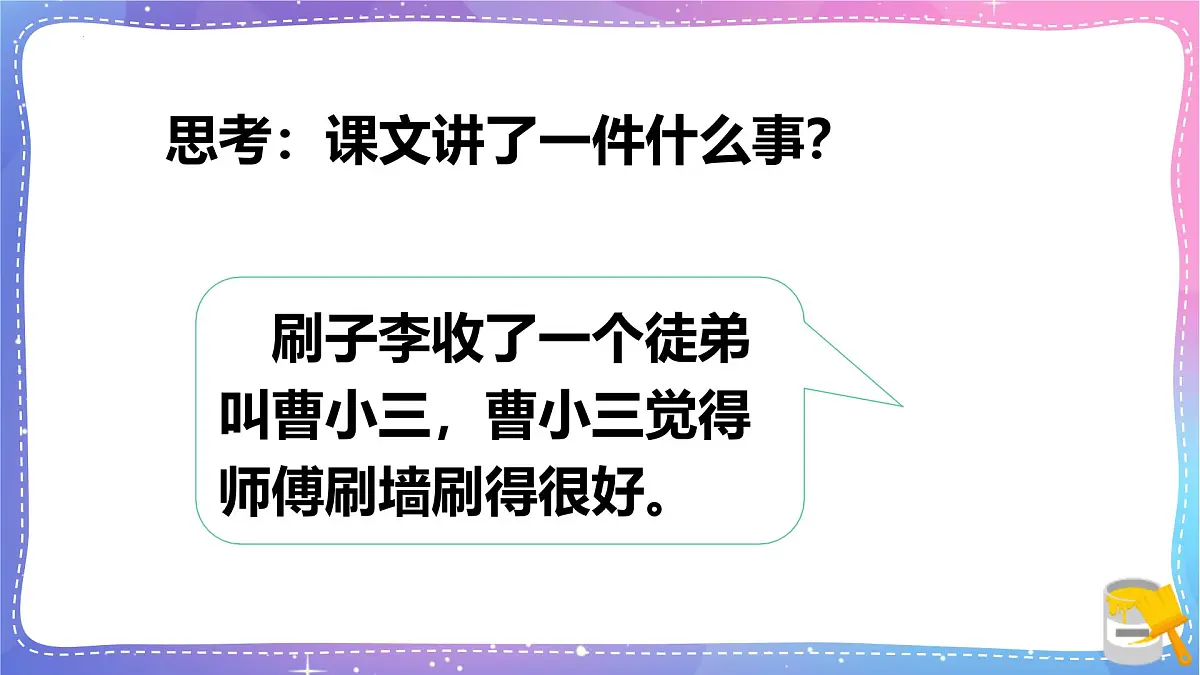 统编版（2024）五年级语文下册14刷子李课件第7页