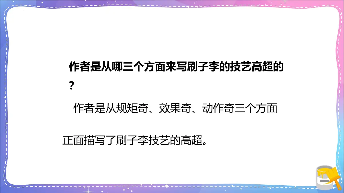 统编版（2024）五年级语文下册14刷子李课件第8页