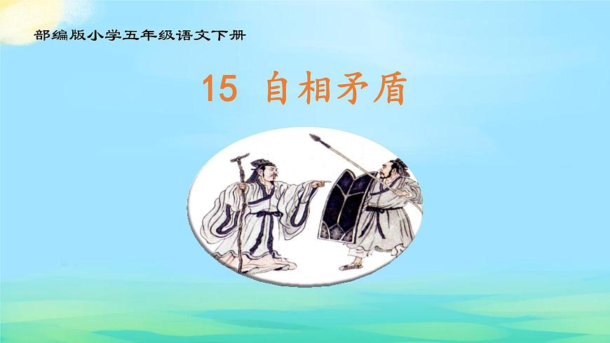 统编版（2024）五年级语文下册15自相矛盾ppt课件第1页