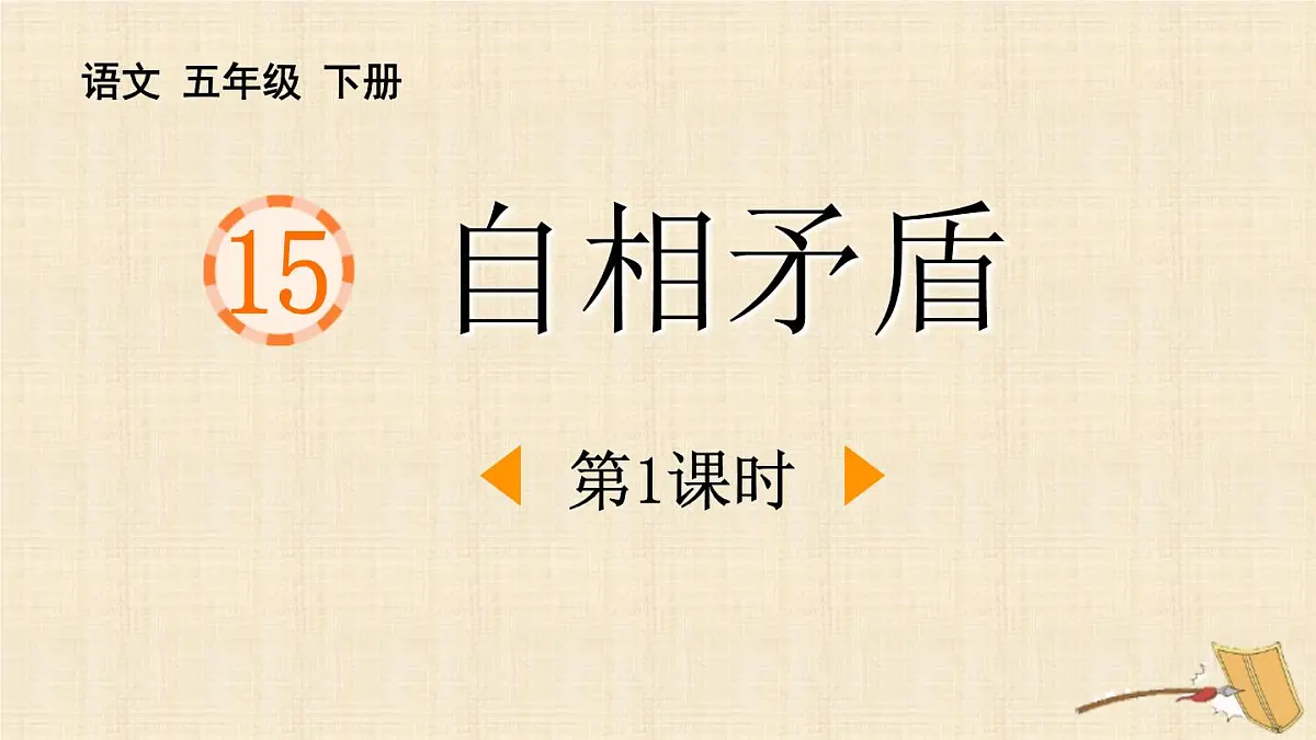 统编版（2024）五年级语文下册15自相矛盾第1课时课件第1页