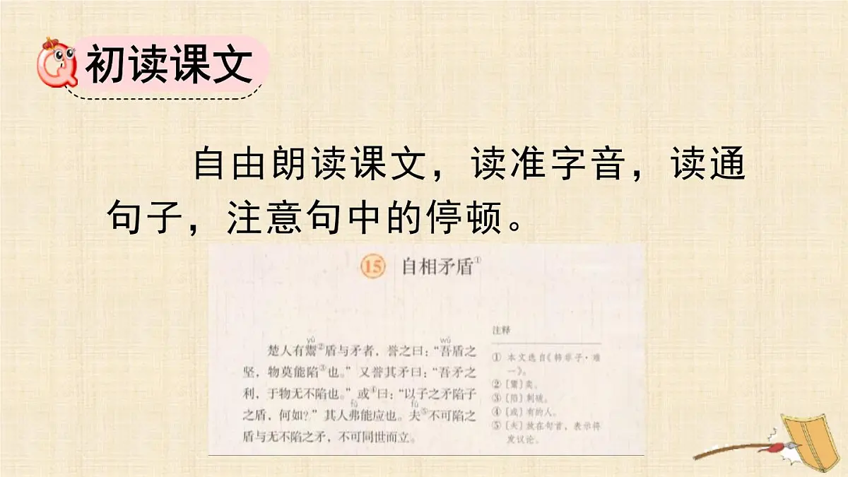 统编版（2024）五年级语文下册15自相矛盾第1课时课件第6页