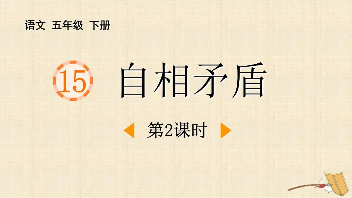 统编版（2024）五年级语文下册15自相矛盾第2课时课件第1页