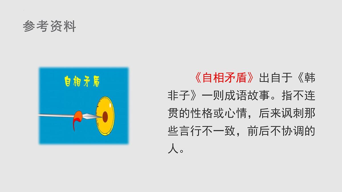 统编版（2024）五年级语文下册15自相矛盾课件第5页