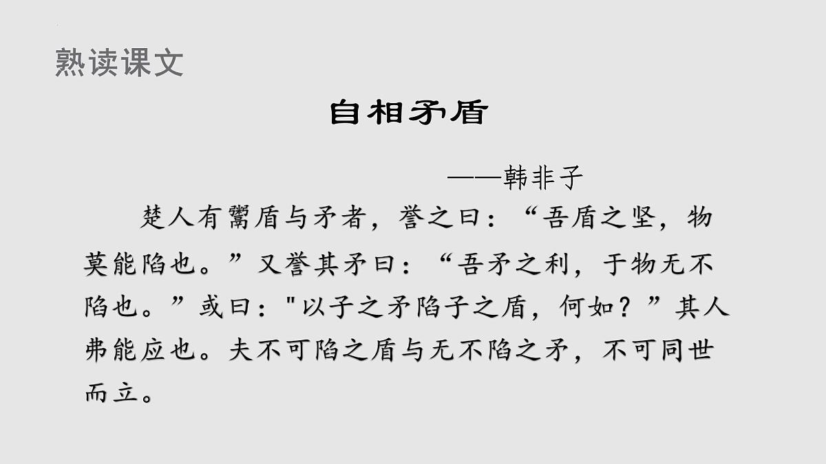 统编版（2024）五年级语文下册15自相矛盾课件第6页
