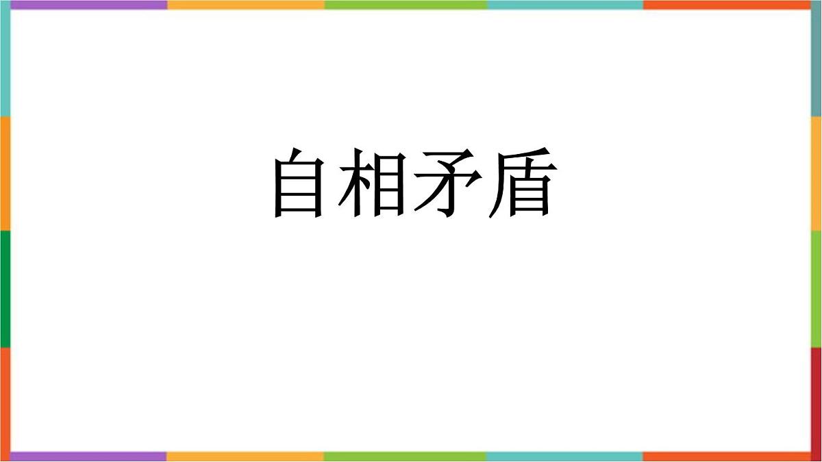 统编版（2024）五年级语文下册15自相矛盾课件ppt第1页