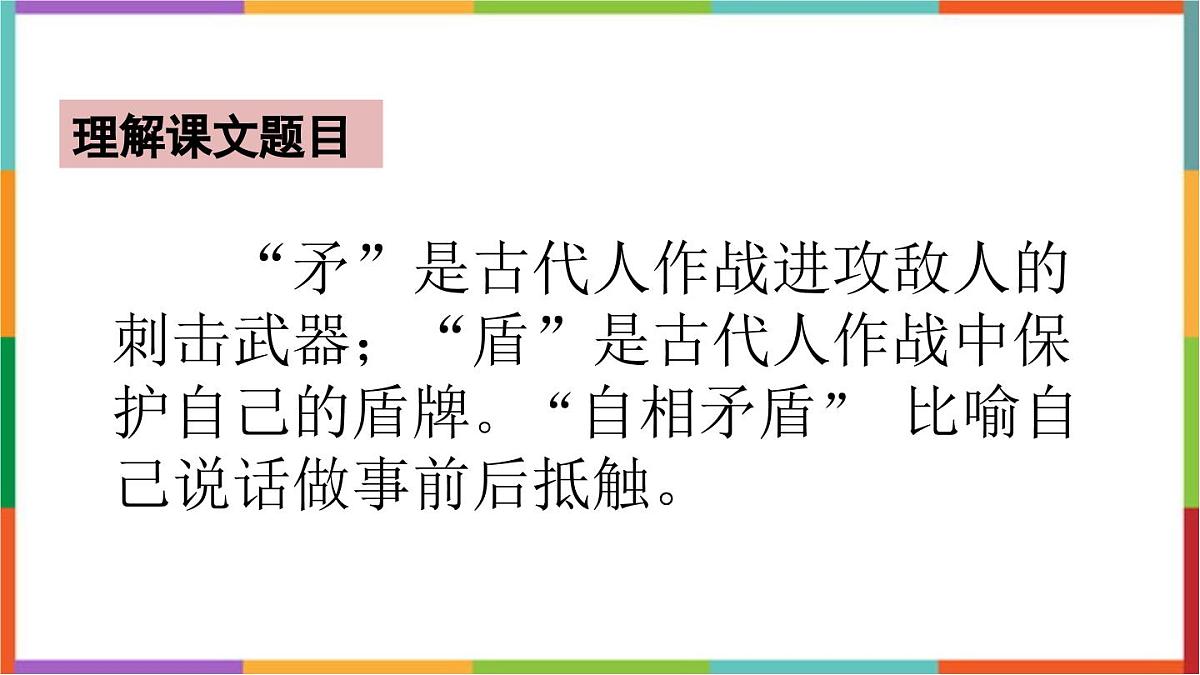 统编版（2024）五年级语文下册15自相矛盾课件ppt第2页