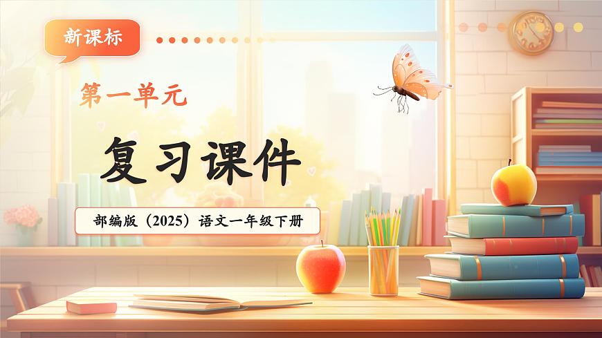 第一单元（复习课件）第1页