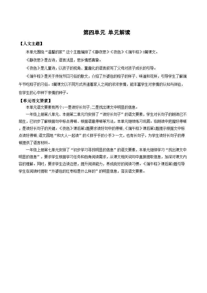 第四单元（单元解读）第1页