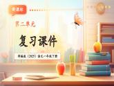 【新教材核心素養(yǎng)】部編版語(yǔ)文一下第二單元（單元測(cè)試+單元解讀+復(fù)習(xí)課件+知識(shí)清單）