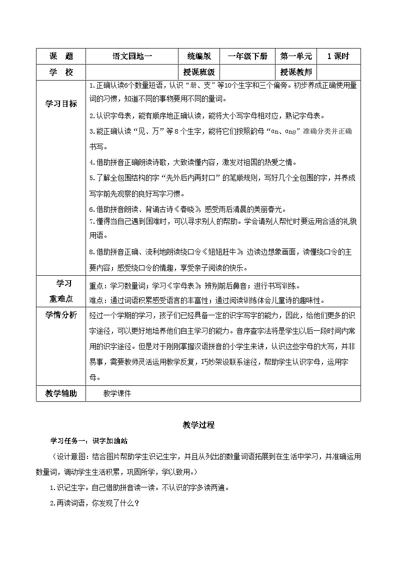 语文园地一（教学设计）第1页