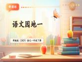 【新教材核心素養(yǎng)】部編版語文一下語文園地一（教學(xué)課件+教學(xué)設(shè)計+分層作業(yè)+學(xué)習(xí)任務(wù)單）