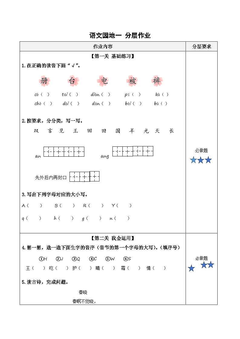 语文园地一（分层作业）第1页