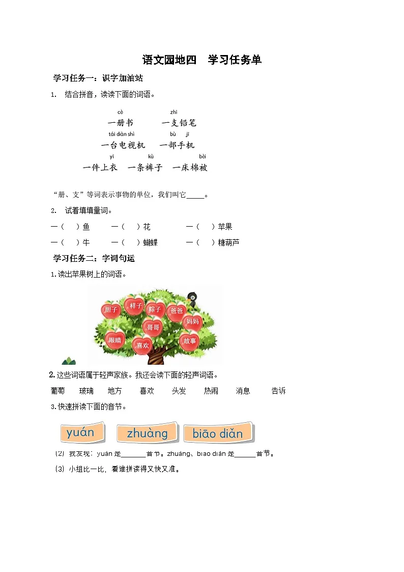 语文园地四（学习任务单）第1页