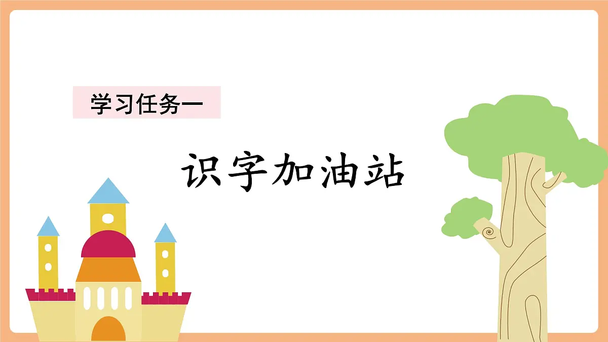 语文园地四（教学课件）第3页