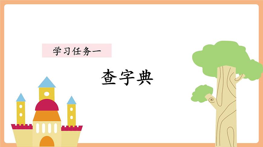 语文园地三（教学课件）第3页