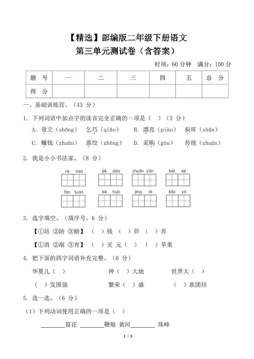 部编版二年级下册语文第三单元测试卷（含答案） (2)第1页