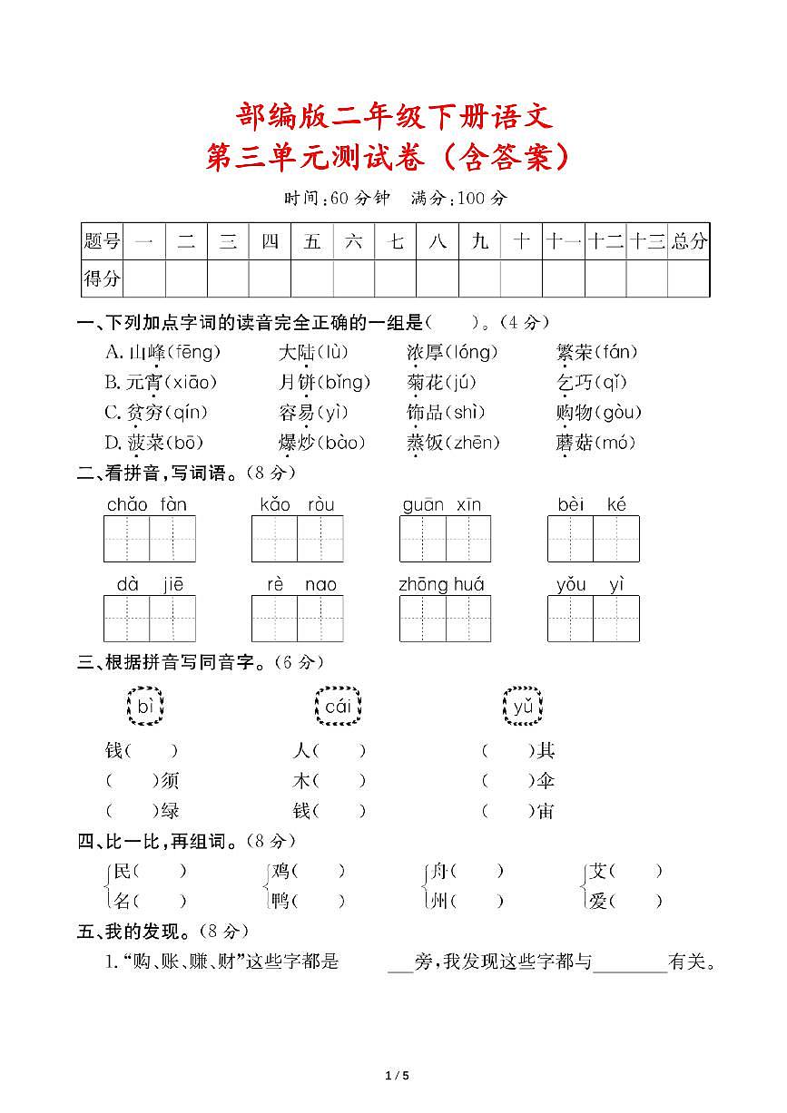 部编版二年级下册语文第三单元测试卷（含答案）第1页