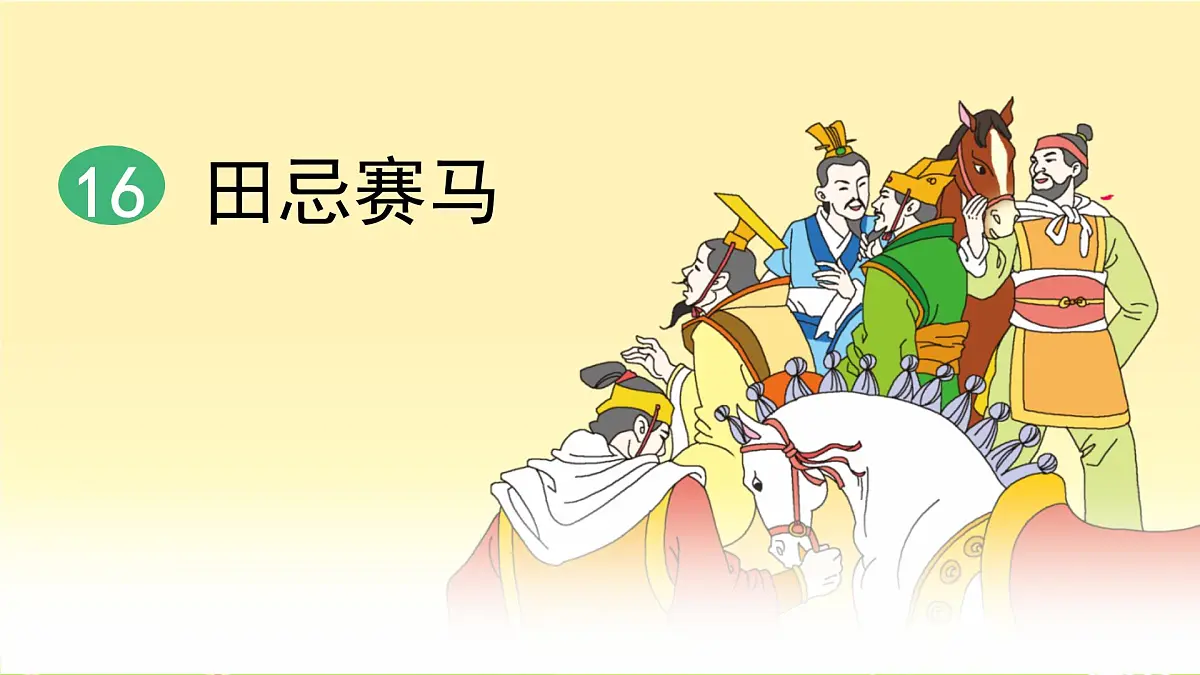 统编版（2024）五年级语文下册16田忌赛马ppt课件第1页