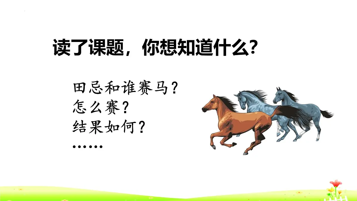 统编版（2024）五年级语文下册16田忌赛马ppt课件第2页