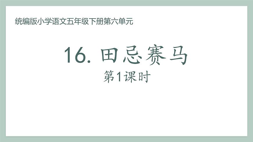统编版（2024）五年级语文下册16田忌赛马第1课时ppt课件第1页