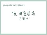 统编版（2024）五年级语文下册16田忌赛马第2课时ppt课件