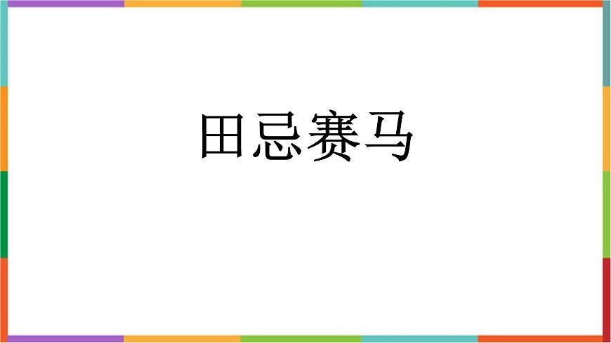 统编版（2024）五年级语文下册16田忌赛马课件第1页