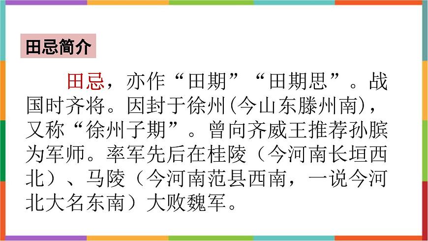 统编版（2024）五年级语文下册16田忌赛马课件第2页