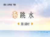 统编版（2024）五年级语文下册17跳水第1课时课件