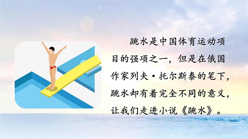 统编版（2024）五年级语文下册17跳水第1课时课件第2页