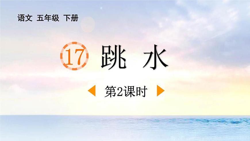 统编版（2024）五年级语文下册17跳水第2课时课件第1页